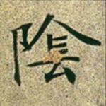 阴
