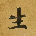 生