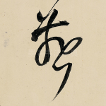 燕
