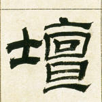 坛