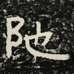 阤