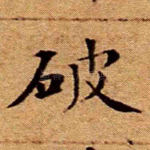 破