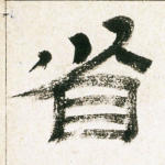 省