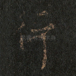 行