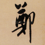 郑