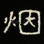 烟