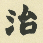 治