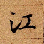 江