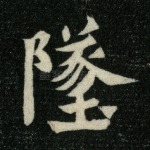 坠