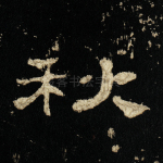秋
