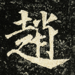 赵