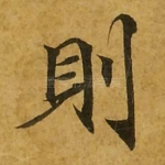 则