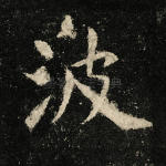 波