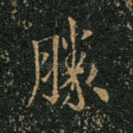 胜