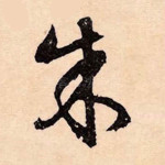 朱