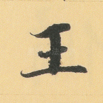王