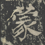 蒙