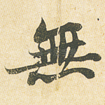 无