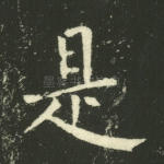 是