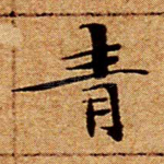 青