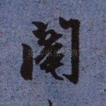 阉