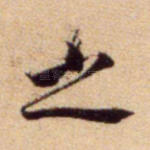 之