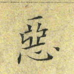 恶