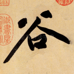 谷