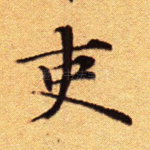 吏