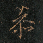 恭