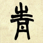 青