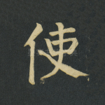 使