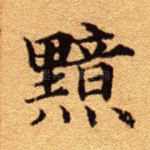 黯