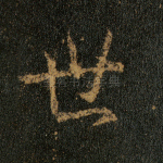 世