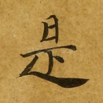 是