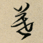 暮