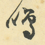 鸣