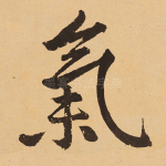 气