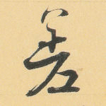 差