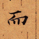 而