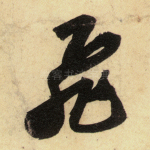 飞