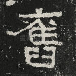 旧