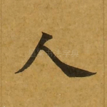 人