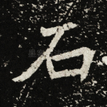 石
