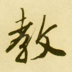 教