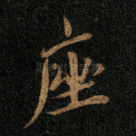 座