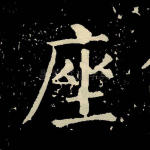 座