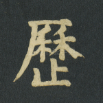 历
