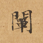 阐