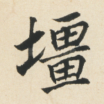 疆